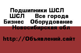 JINB Подшипники ШСЛ70 ШСЛ80 - Все города Бизнес » Оборудование   . Новосибирская обл.